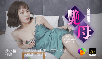 艷母