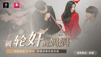 被輪姦的媽媽 / 頂級淫亂3p操媽 前面深喉後面懟操