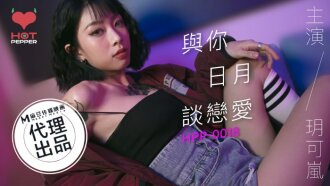 麻豆導演系列-與你日月談戀愛