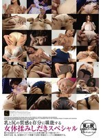 Une édition spéciale de pétrissage et de massage du corps féminin pour apprécier pleinement la texture des seins et des fesses.