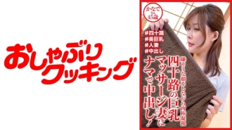 為四十多歲的巨乳按摩妻子進行的原始陰道射精！奏，45 歲