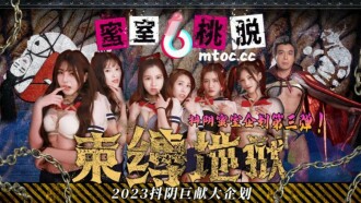 蜜室桃脫 第3期 束縛地獄