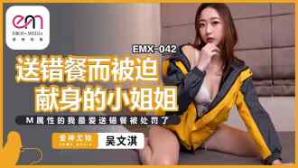 送錯餐而被迫獻身的小姐姐 m屬性的我最愛送錯餐被處罰了