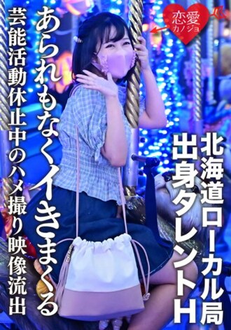 [Leaked] Talent H de la station locale d'Hokkaido Une vidéo Gonzo divulguée lors de la suspension d'activités de divertissement en raison de travaux scolaires Une belle fille qui est en train de grandir jouit sans haine