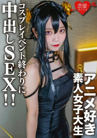 素人女大学生【限定】小霞 20岁 在cosplay活动的最后，遇到了之前认识的喜欢动漫的女大学生，在酒店里给她换上了自己的cosplay直到刚才，并有饼性！ ！