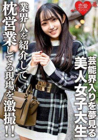 아마추어 여대생【한정】유라짱 20세 연예계 진입을 꿈꾸는 미인 JD에 아는 업계인을 소개해 베개 영업하고 있는 현장을 격촬해 버렸습니다! !
