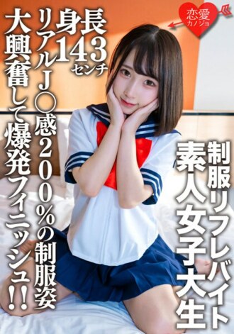 素人女大学生【限定】21岁、身高143cm、穿著某制服Refre打工的迷你迷你JD加奈酱！ ！穿著200%真实J○感的制服，充满兴奋感的爆炸性完成！ ！