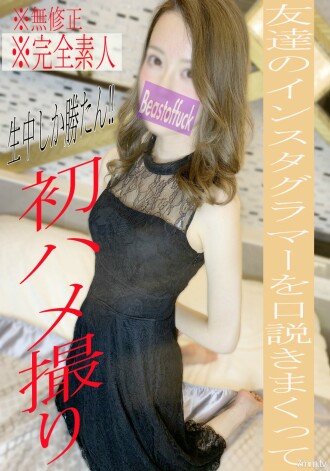 【不】【完成第一槍】人生第一奇聞趣事！ BOF限定☆SEX♡羞於說服Instagrammer的朋友