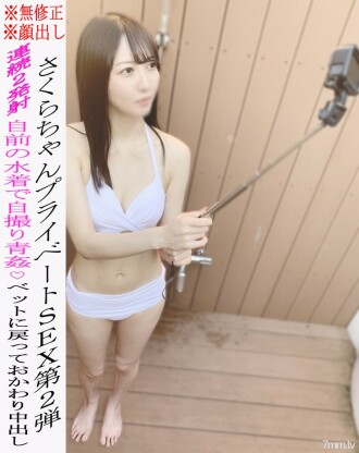 * Tidak * Penampilan * SEX peribadi Sakura-chan ke-2 ★ SEKS Aokan dalam pakaian renangnya sendiri ♡ Meminta pertaruhan dan pukulan air mani faraj! 1 jam atau lebih ☆ Semak manfaat tersedia