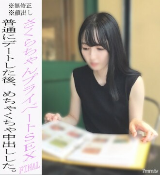 * 无 * 外观 Sakura-chan Private SEX 最后一章！在约会并大笑之后，我拍摄了一系列阴道射精。