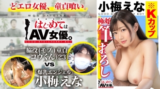 大爆乳！Kカップ！！！小梅えなvs脇役(モブ)童貞！！！【今回のデートコース：[河口湖]スワンボート⇒ロープウェイ⇒散策】女優に丸投げ！リアルドキュメント・ガチンコSEX！