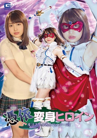 附身變身女英雄魔法少女戰士方丹S - 志木狂三