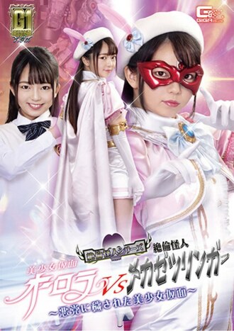 [G1] 美少女面具 奧羅拉 VS 無與倫比的怪物機絕林格 ～被惡棍玷污的美少女面具 ～泉理音