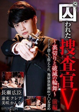 Captive Investigator V~背叛與毀滅（Rondo）~ Part 1 藏身處滲透也被抓住了，地獄強大●噴出A * ru指責