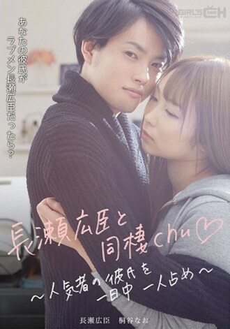 Sống thử với Hiroomi Nagase ~Có bạn trai nổi tiếng cả ngày~