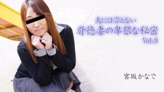 Kanade Miyasaka [Kanade Miyasaka] 無法告訴丈夫的不道德妻子的淫穢秘密 Vol.9 - Porn Videos HEYZO