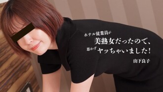 山下良子 【やましたりょうこ】 ホテル従業員が美熟女だったので、思わずヤッちゃいました！ - 無修正アダルト動画 HEYZO