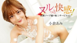 Ogura Ami [Ogura Ami] Slippery Pleasure! Premium Soapland Girl's Ultimate Service Vol.5 - Uncensored Adult Video HEYZO