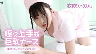 伊吹花音 - 巨乳護士，擅長口交 - 美女合輯 Vol.103 - 無碼成人影片 HEYZO