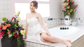 Aya Goto [Goto Aya] High-class soapland girl's exquisite service ~Beautiful women collection Vol.111~ - Uncensored adult video HEYZO