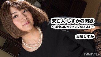寡妇，圣华的欲望～美人收藏集 Vol.134～- 大城圣华