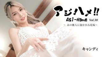 Ajihame!! Vol.30 ~Pengantin Wanita yang Dipeluk oleh Orang Asing~ - Candy