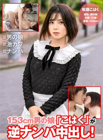Anak perempuan pria 153cm "Kohaku" adalah pick-up dan creampie terbalik!