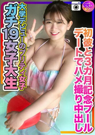 [นักศึกษาหญิง Gachi 19] สาวสวยที่เปิดตัวในวิทยาลัยเป็นครั้งแรกที่กอนโซยิงนัดที่สระว่ายน้ำเพื่อรำลึกถึง 3 เดือน