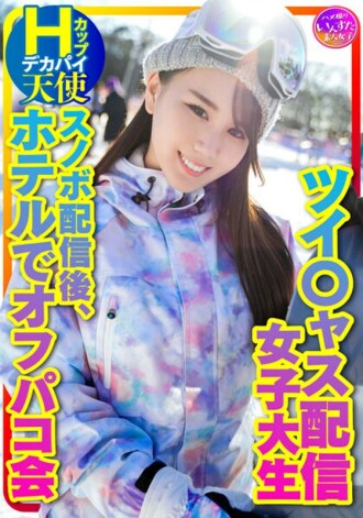 [Take Me Snowboarding] Tsui*jas สตรีมมิ่งสาวนมใหญ่ Hcup Angel (อายุ 25 ปี) ผู้มาใหม่อันดับ 1 ของเดือนด้วยจำนวนผู้ชมพร้อมกัน! ปาร์ตี้นอกบ้านที่โรงแรมหลังเล่นสโนว์บอร์ด