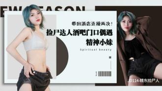Le cueilleur de cadavres / cueilleur de cadavres de Jingdong rencontre une fille spirituelle à la porte du bar et la ramène à l'hôtel pour deux baises consécutives