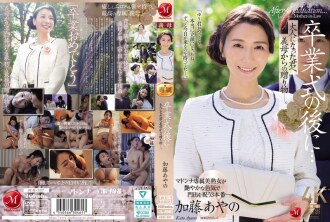 畢業典禮結束後...這是婆婆送給成年的你的禮物。加藤綾乃