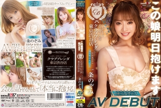Anda boleh memegang gadis ini esok Kesihatan penghantaran gred tinggi [Kelab Brenda Tokyo Shibuya kedai] Tahap perhatian No.1 Pelakon hiburan aktif Nozomi Ichijo AV DEBUT