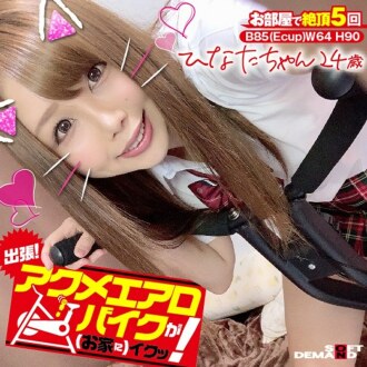 出差！ Acme 健身車很好（在家裡）！ Hinata-chan，24歲，Hinata Seno
