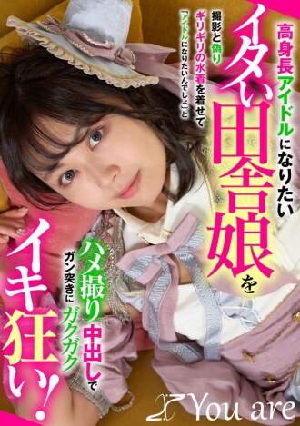 一個夢想成為高挑偶像的鄉村女孩被騙去拍攝寫真，穿上暴露的泳衣，並被拍到與他發生性關係。她被猛烈地抽插，在瘋狂的性高潮中無法控制地顫抖，而那個男人卻說：“你想成為偶像，對吧？”