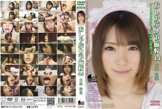 奶嘴预备学校 44 大森玲奈