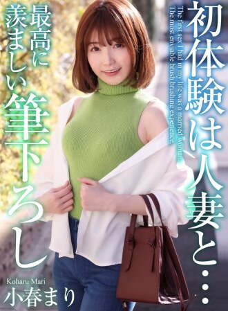 【4K】與已婚女人的初體驗…最令人羨慕的筆觸小春麻里