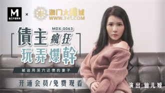 債主瘋狂玩弄爆干 被迫用淫穴還債的妻子