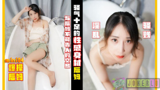 騷氣十足的性感後媽