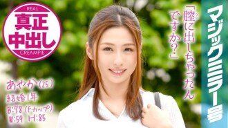 Ayaka (25) ผู้หญิงที่แต่งงานแล้ว 1 ปีในการแต่งงาน Magic Mirror No. ยิง cum ในช่องคลอดแท้ๆพร้อมการนวดต่อมน้ำนม Spence!
