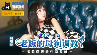 老闆的母狗調教 變裝保姆的性愛養成
