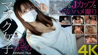 [4K] Garota mascarada, seios grandes Misono, J-cup com aparência e personalidade calmantes e um vídeo de sexo tímido Misono Mizuhara