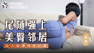 尾隨強上美臀鄰居 後入高潮淫液泛濫