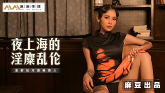 夜上海的淫糜亂倫 液射玷污旗袍美人