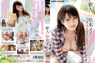 Rookie Matsumoto Mei Isang tunay na 18 taong gulang × mega milk × minimum BODY beautiful girl debut!!