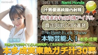 Honda Narumi TOKYO HOT Gachi Juice 30 葬礼