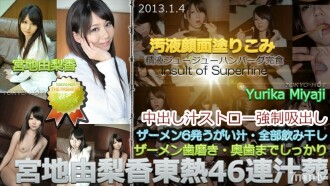 Yurika Miyaji TOKYO HOT 46 連續湯葬