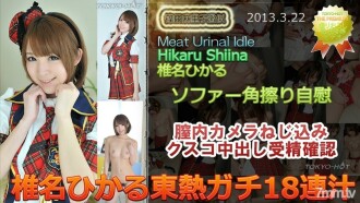 Hikaru Shiina TOKYO HOT Gachi 18 consecutive juices