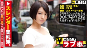 宝体出众的应届生OL◆文具店OL日向（22岁）是一个不拘小节的美少女，“你们都在做什么……？”→“当然！”！一进酒店，你会发现一个修长的宝体和一个敏感的冰勃勃的乳头，上面写著“这很快就会发生……”！因为大家都在做，插进去就OK了，一直插到Nure Nure女神马哥的后面！ ！！ : 情趣旅馆多少钱！ ?? No.014