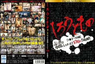 Shiroutomono [1 至 59 歲] 我有一個顏射中出！ 139人5小時！ ！優質李子