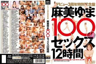 Ra mắt Phiên bản đặc biệt kỷ niệm 3 năm Yuma Asami 100 Sex 12 Hours